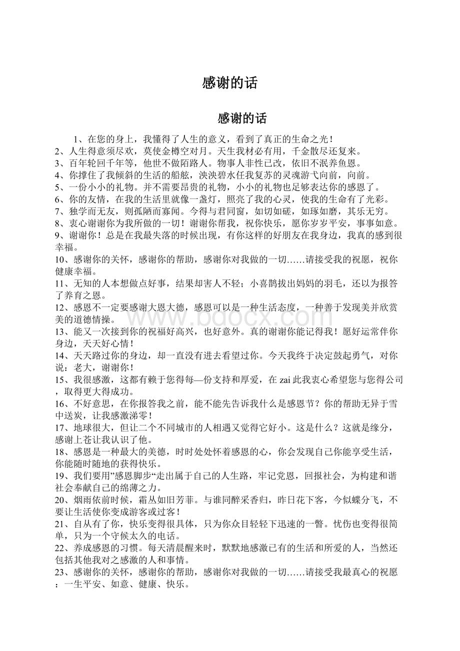 感谢的话Word文档下载推荐.docx