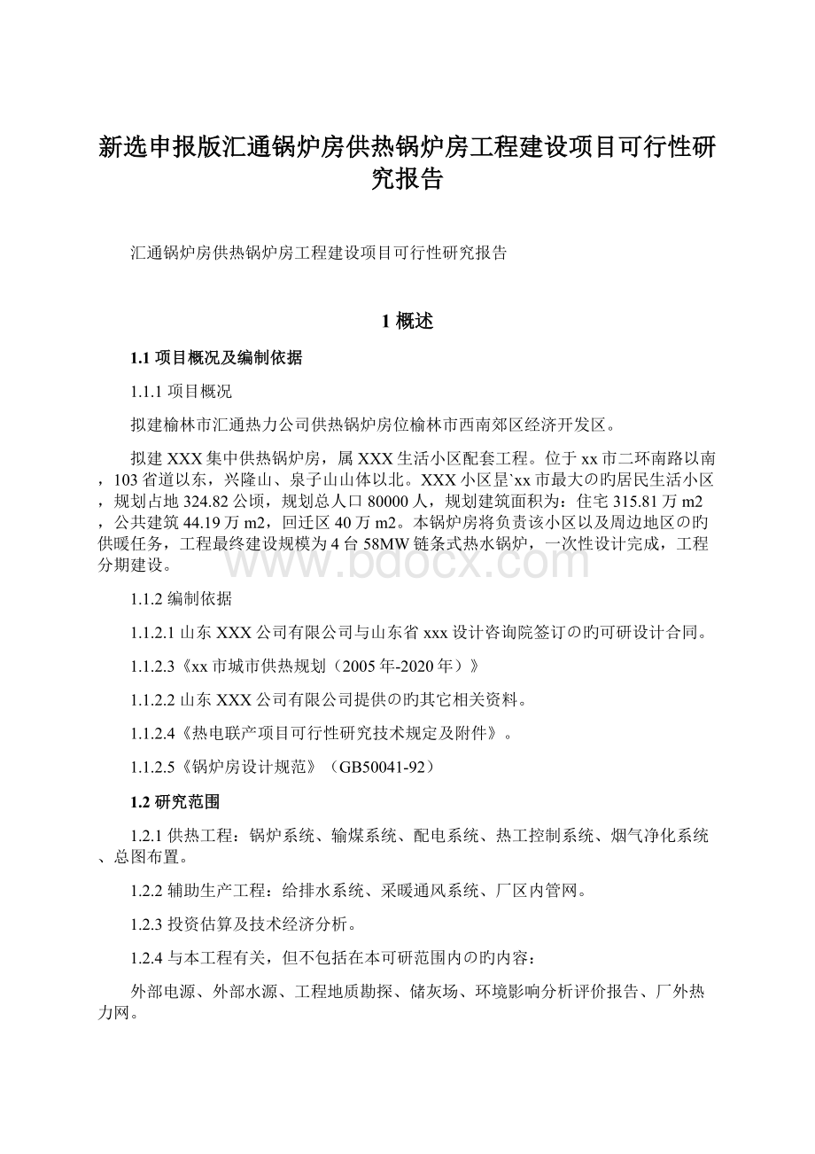 新选申报版汇通锅炉房供热锅炉房工程建设项目可行性研究报告文档格式.docx_第1页