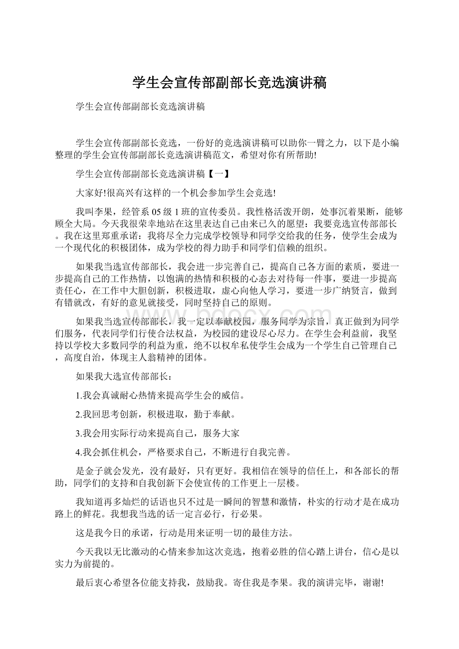 学生会宣传部副部长竞选演讲稿文档格式.docx_第1页