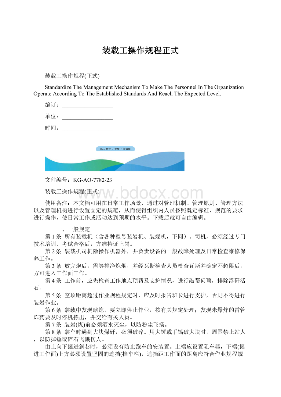 装载工操作规程正式.docx