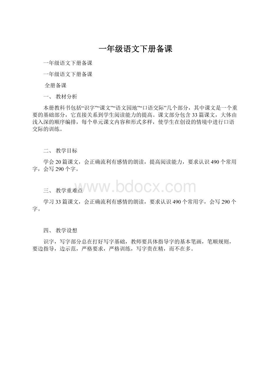 一年级语文下册备课Word下载.docx_第1页