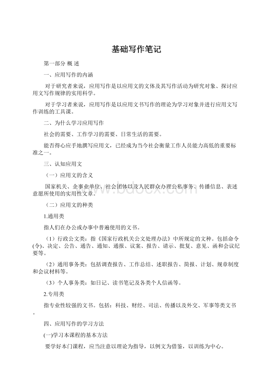 基础写作笔记Word文件下载.docx