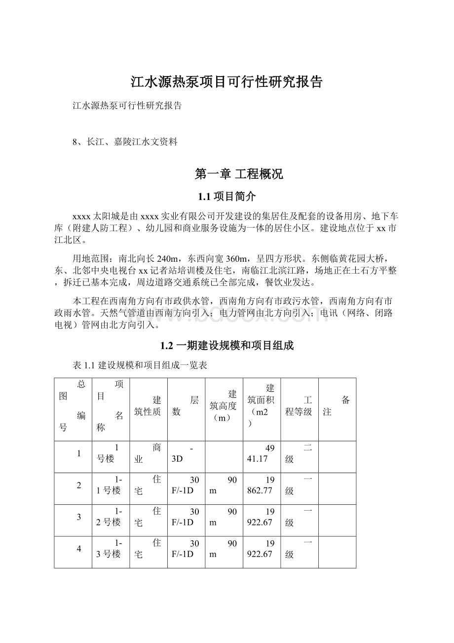 江水源热泵项目可行性研究报告Word格式文档下载.docx_第1页