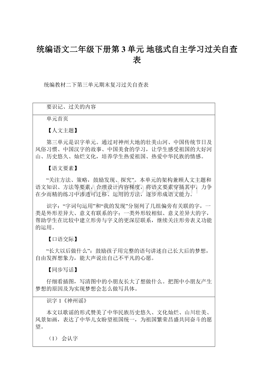 统编语文二年级下册第3单元 地毯式自主学习过关自查表.docx_第1页