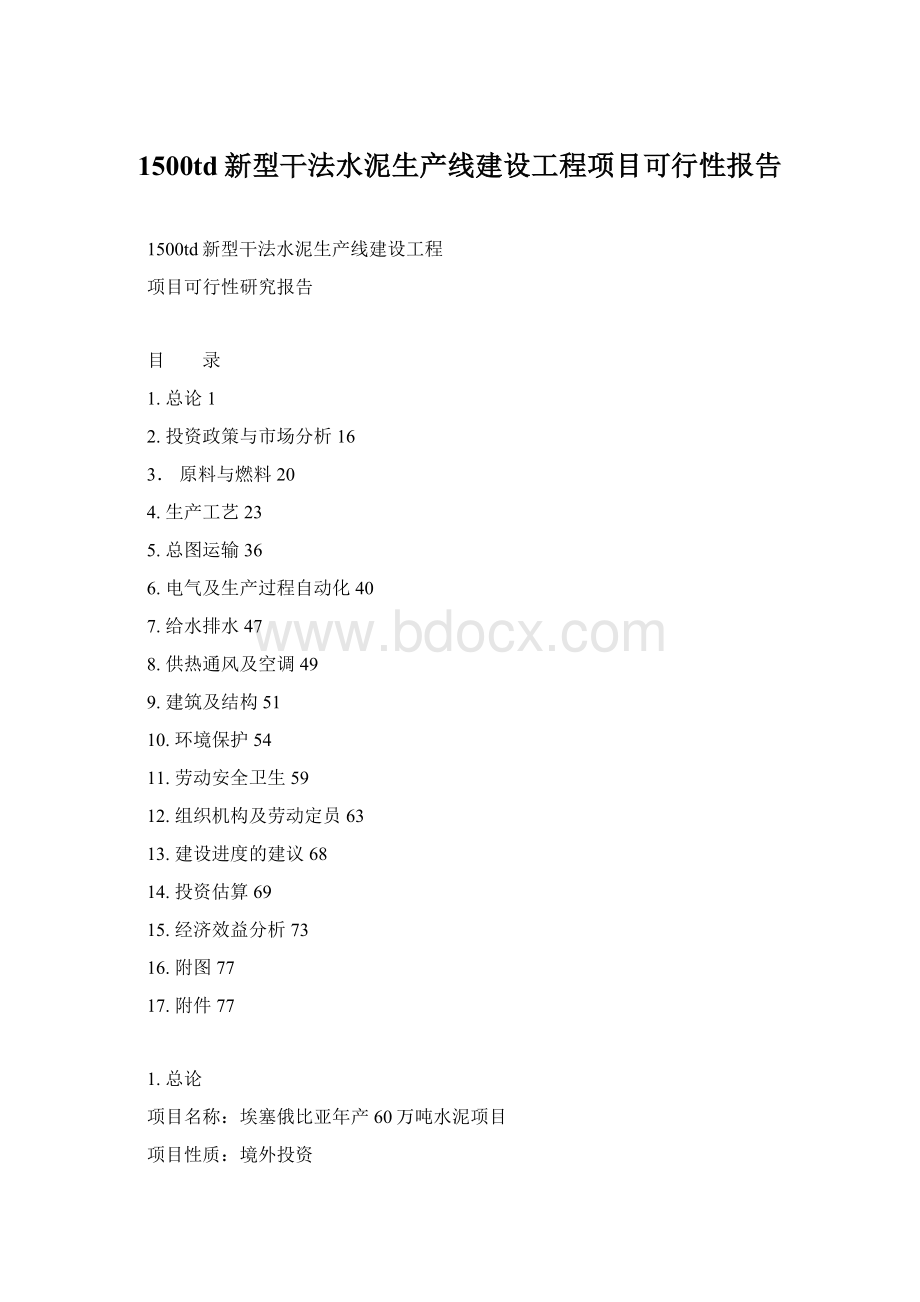 1500td新型干法水泥生产线建设工程项目可行性报告.docx_第1页