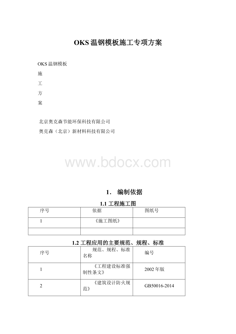 OKS温钢模板施工专项方案Word下载.docx