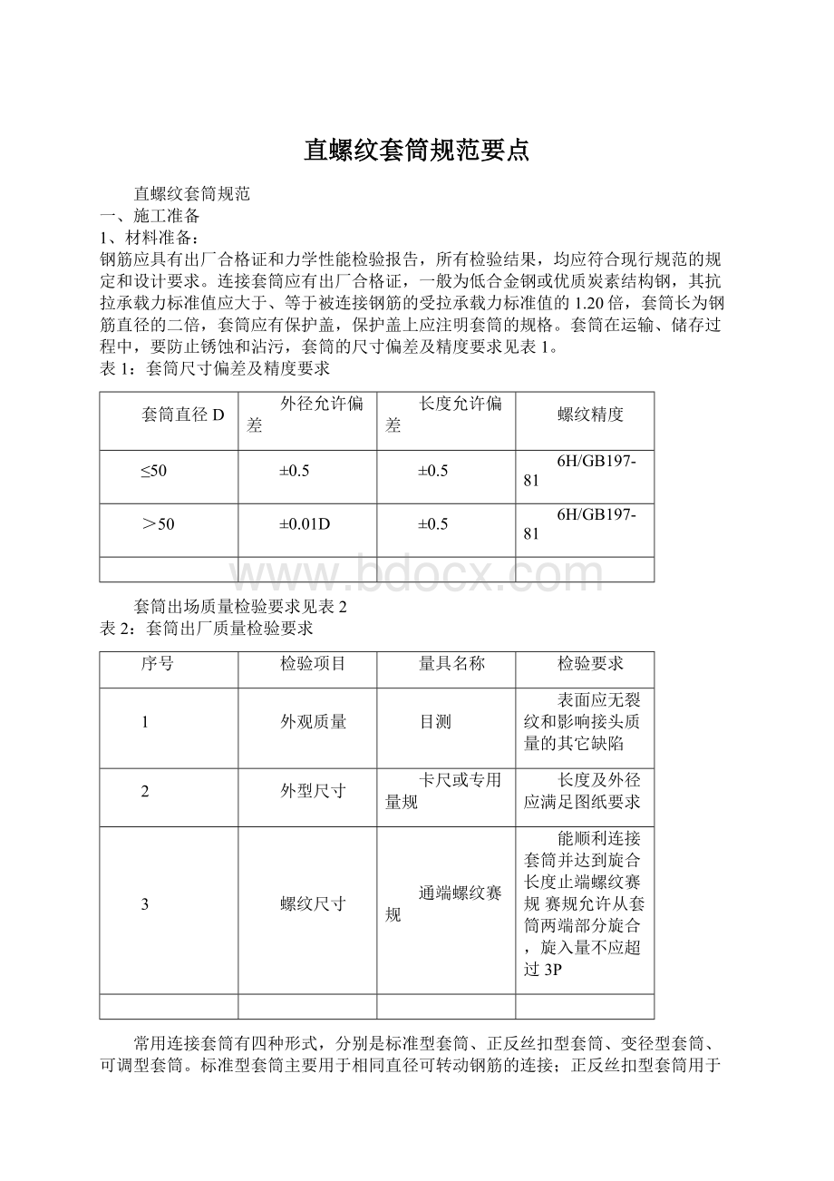 直螺纹套筒规范要点.docx_第1页