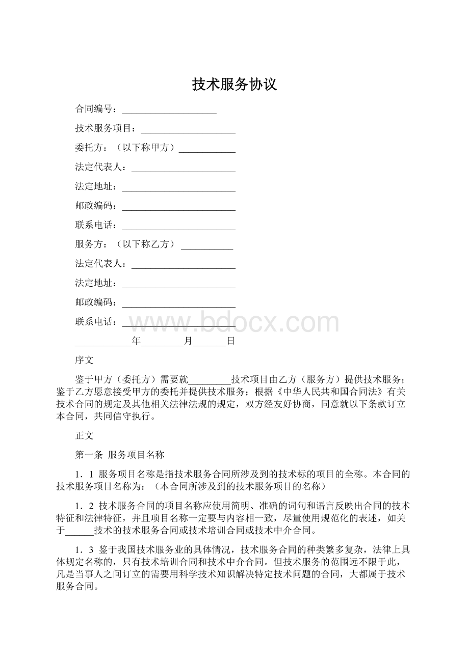 技术服务协议Word文档下载推荐.docx_第1页