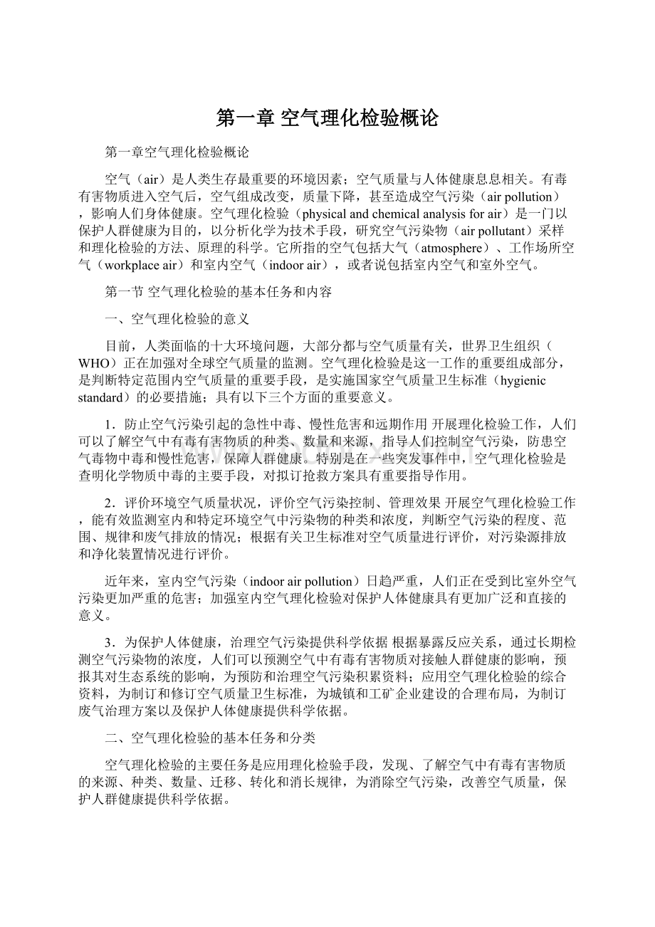 第一章 空气理化检验概论.docx_第1页