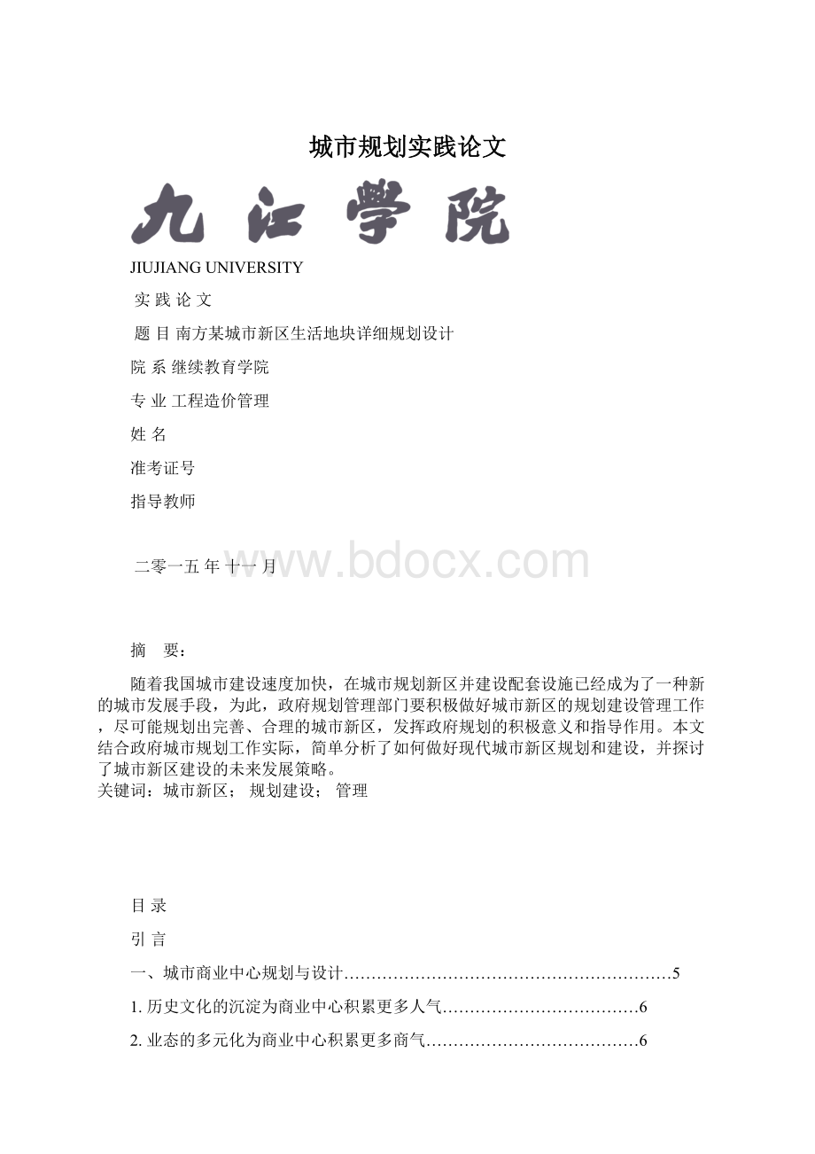 城市规划实践论文Word文档下载推荐.docx