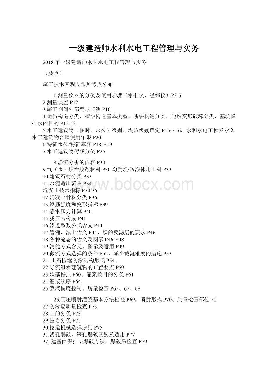 一级建造师水利水电工程管理与实务.docx_第1页