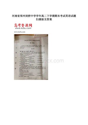 河南省郑州剑桥中学学年高二下学期期末考试英语试题 扫描版无答案Word文档格式.docx