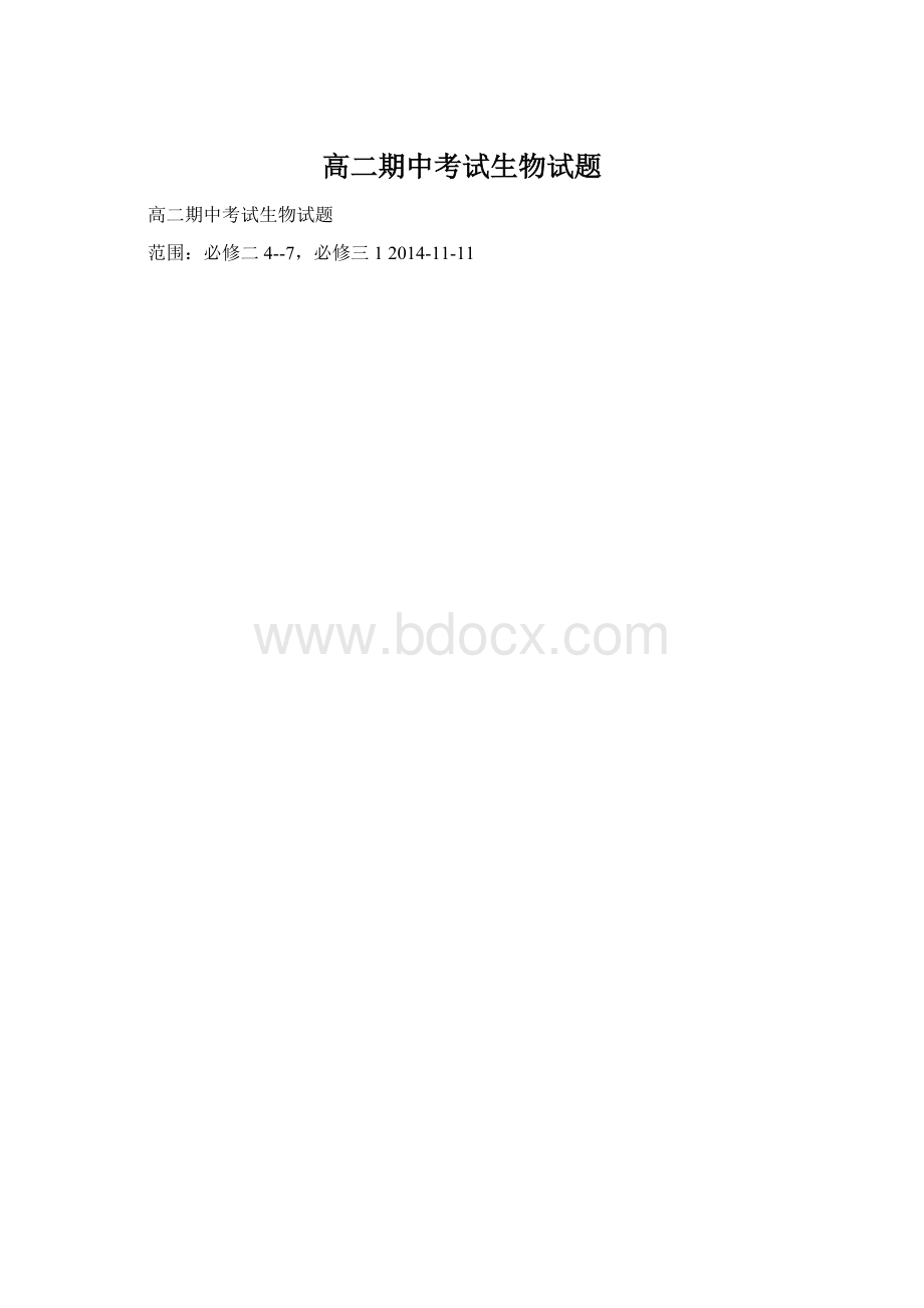 高二期中考试生物试题Word文档下载推荐.docx