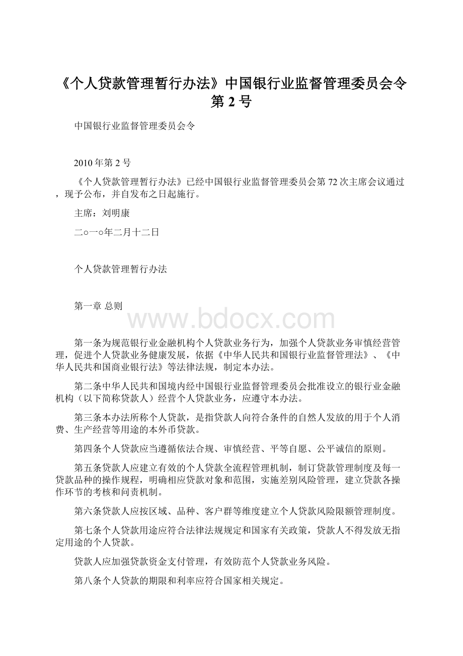 《个人贷款管理暂行办法》中国银行业监督管理委员会令第2号文档格式.docx