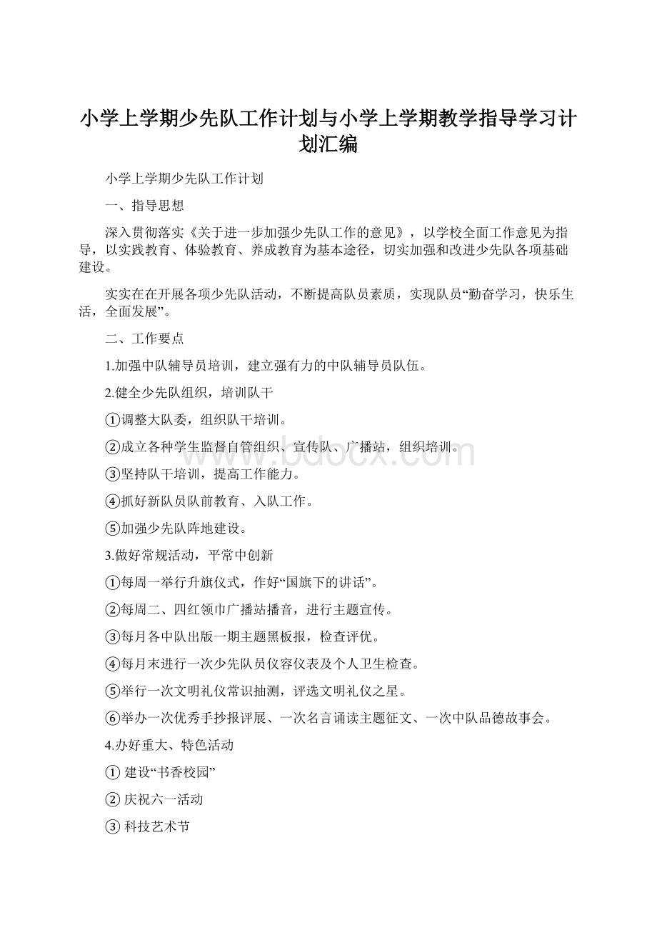 小学上学期少先队工作计划与小学上学期教学指导学习计划汇编.docx_第1页