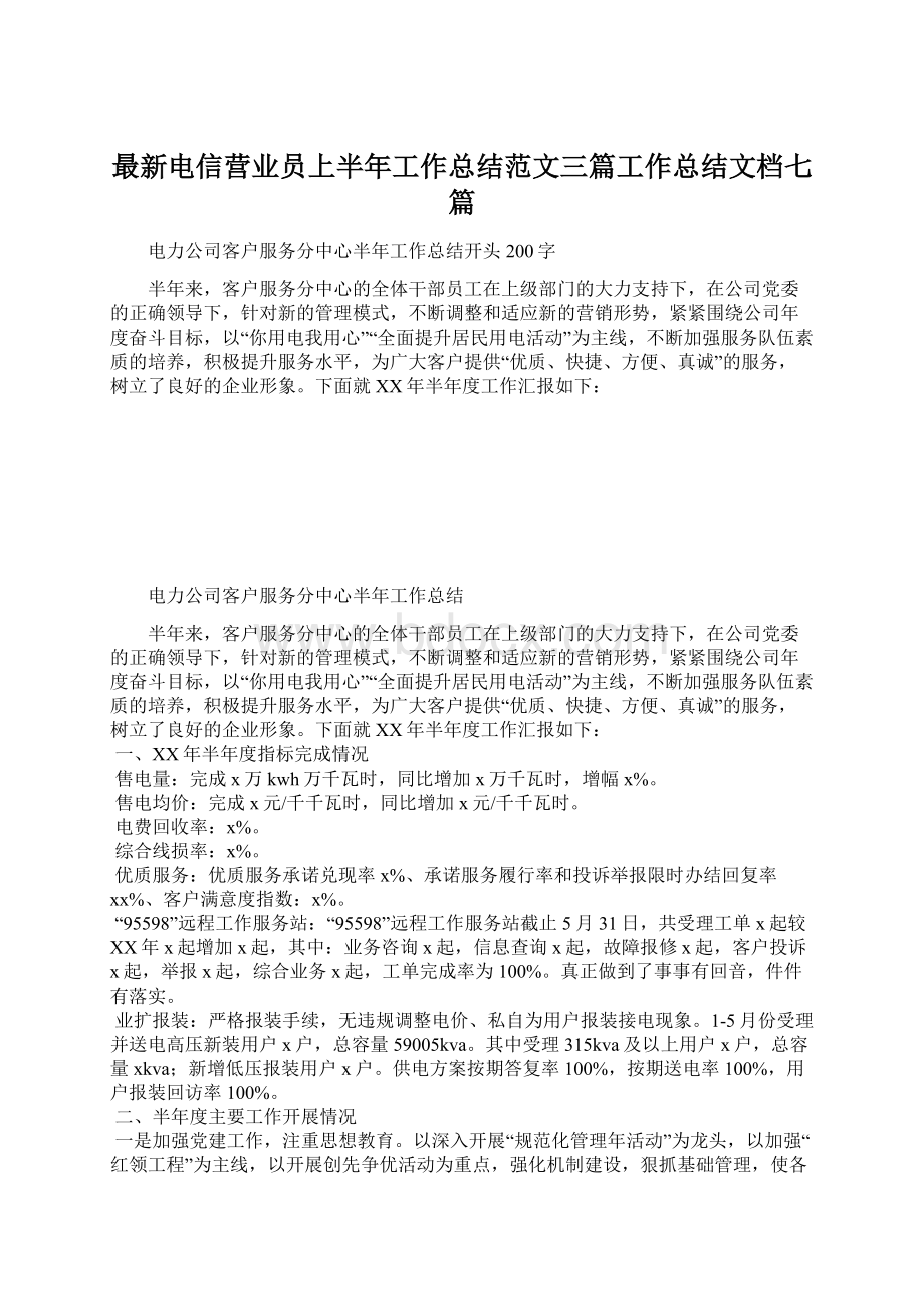 最新电信营业员上半年工作总结范文三篇工作总结文档七篇文档格式.docx