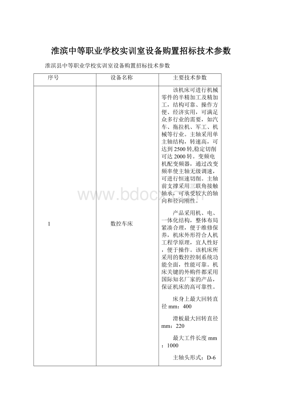 淮滨中等职业学校实训室设备购置招标技术参数.docx