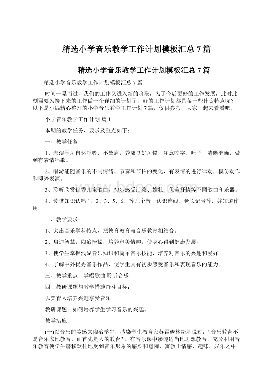 精选小学音乐教学工作计划模板汇总7篇Word文件下载.docx_第1页