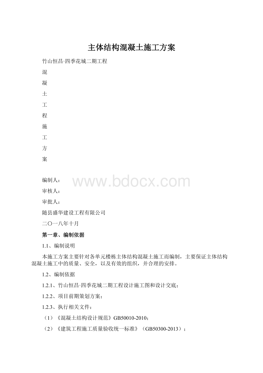 主体结构混凝土施工方案.docx