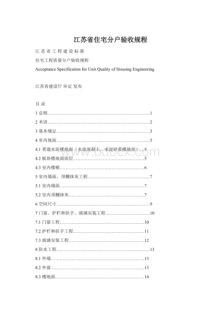 江苏省住宅分户验收规程Word格式.docx_第1页