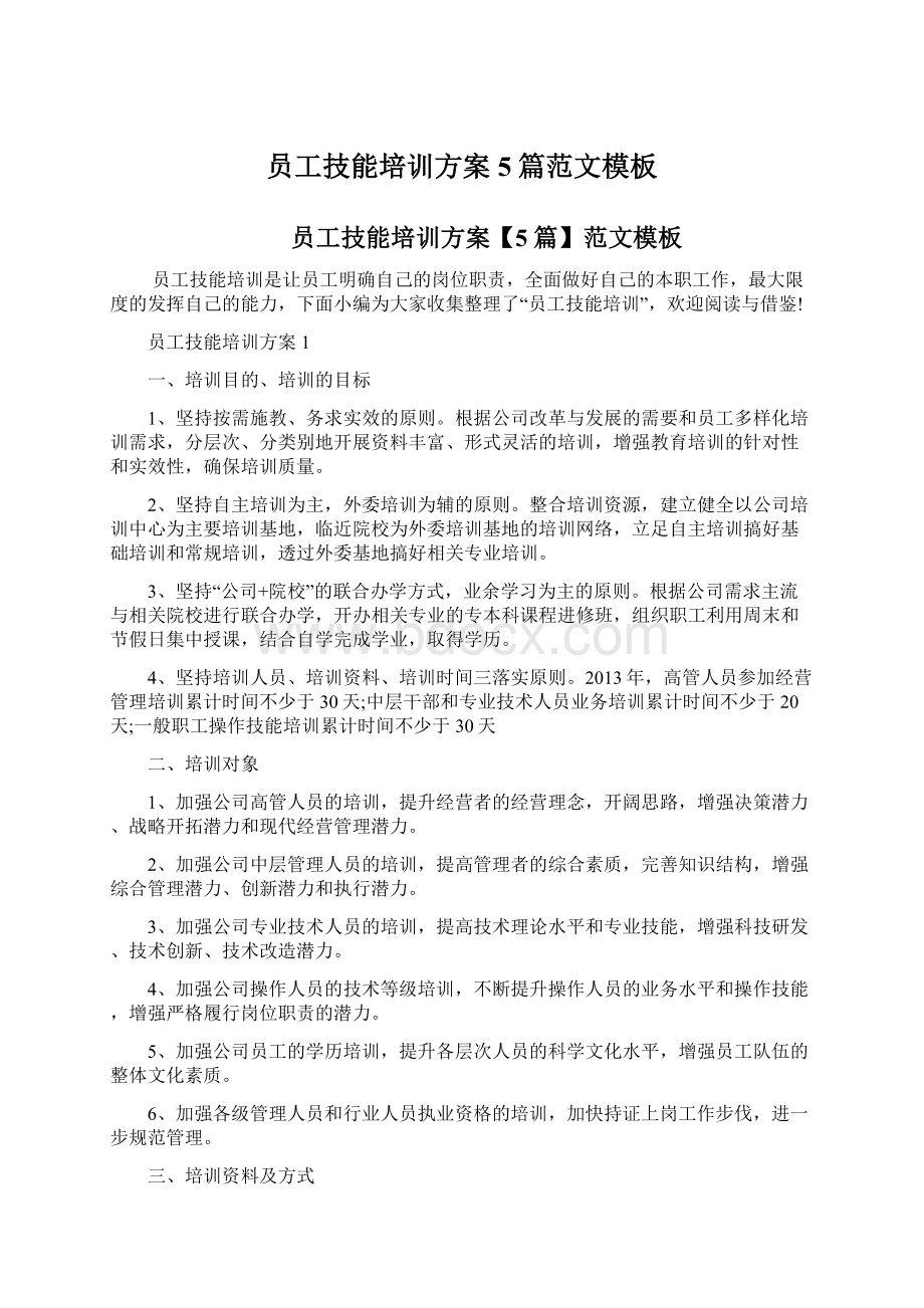 员工技能培训方案5篇范文模板Word文件下载.docx_第1页