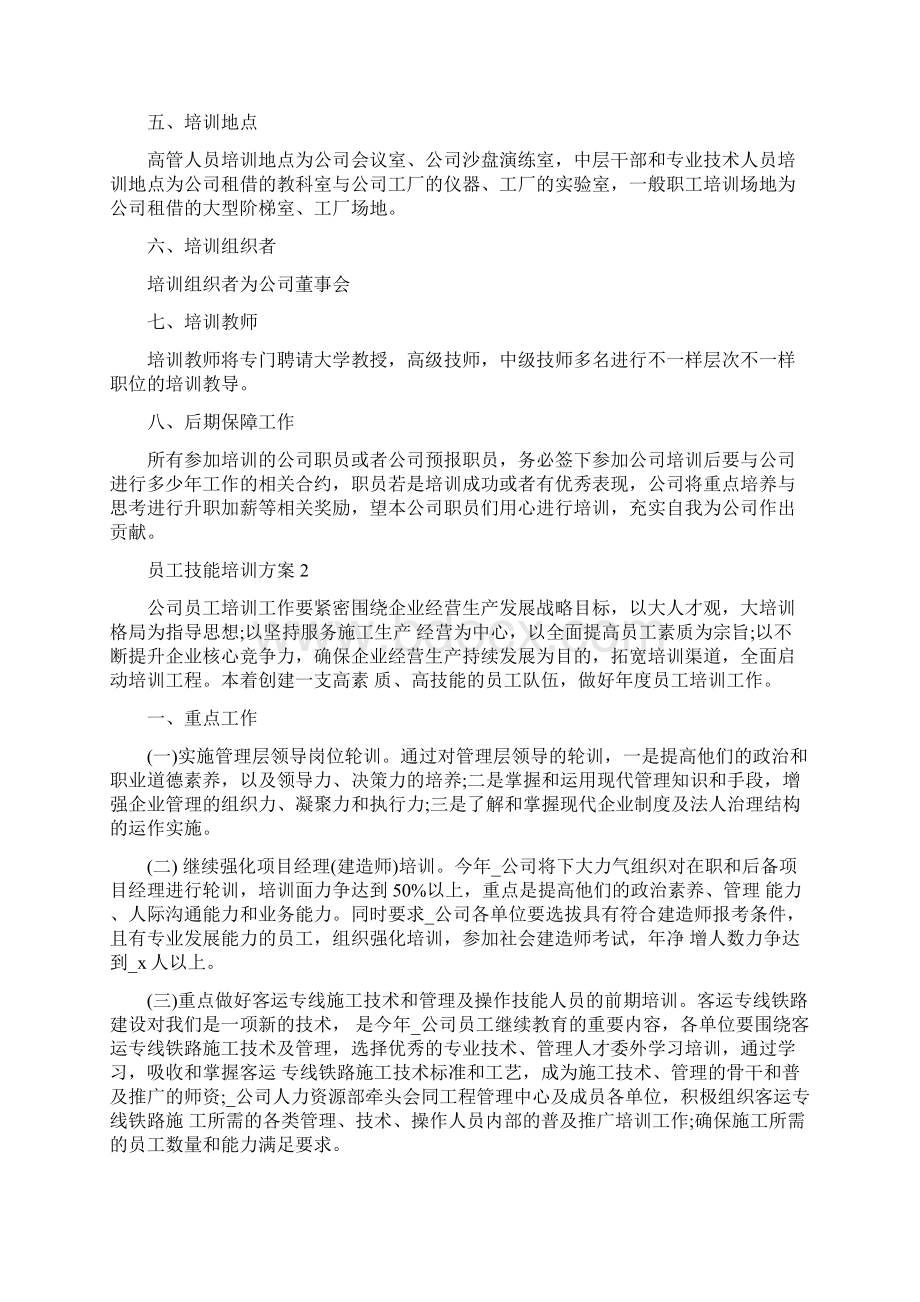 员工技能培训方案5篇范文模板Word文件下载.docx_第3页