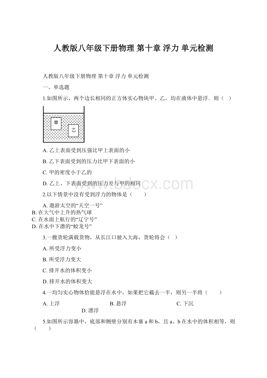 人教版八年级下册物理 第十章 浮力 单元检测.docx