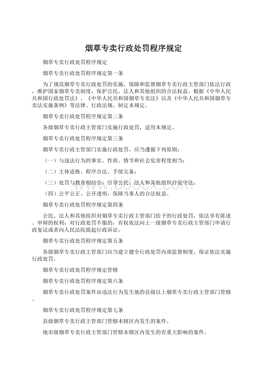 烟草专卖行政处罚程序规定.docx