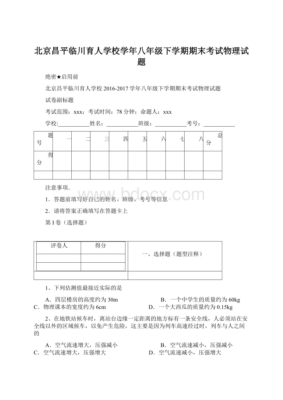 北京昌平临川育人学校学年八年级下学期期末考试物理试题.docx_第1页