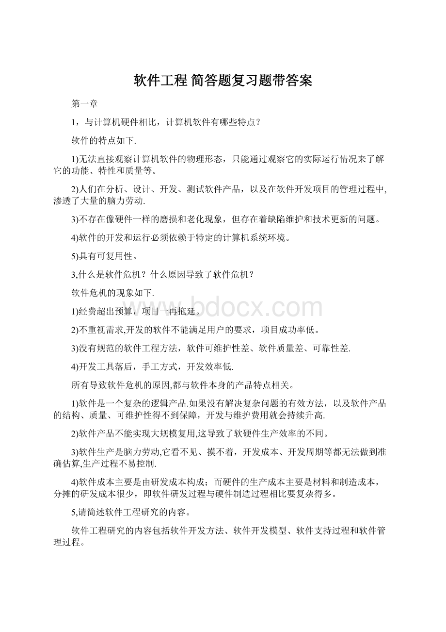 软件工程 简答题复习题带答案.docx_第1页