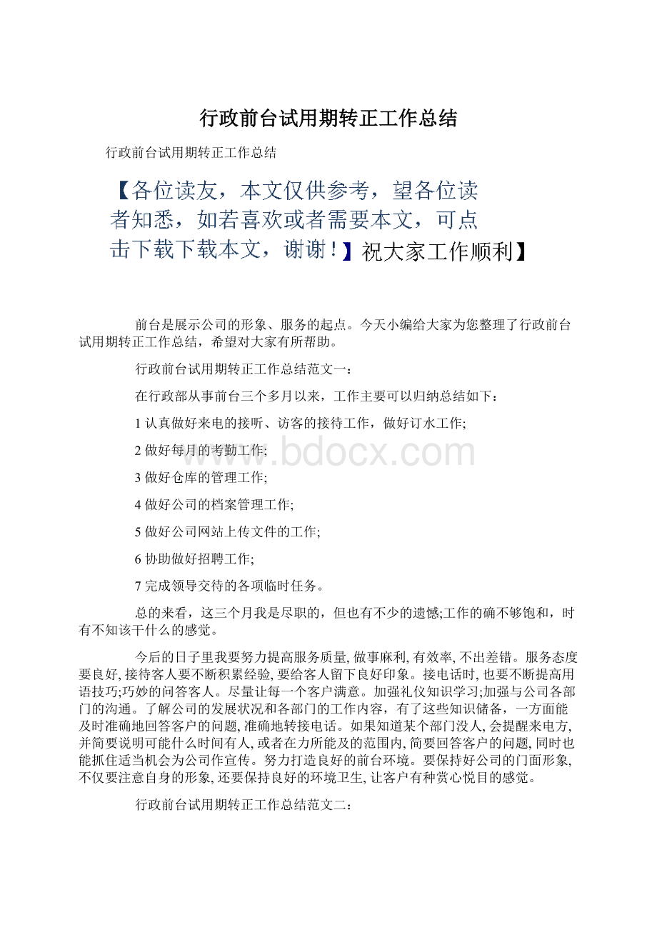 行政前台试用期转正工作总结Word文档格式.docx