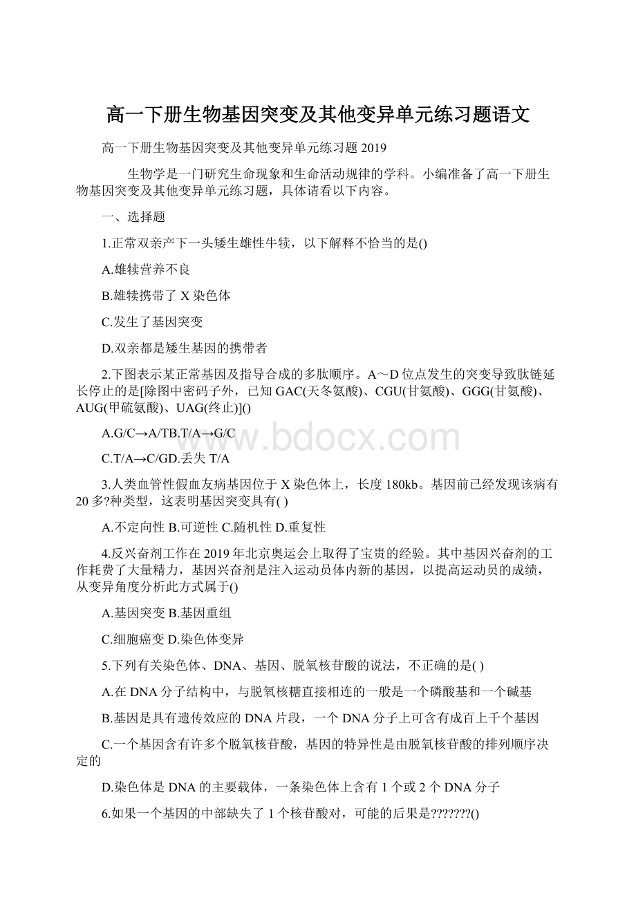 高一下册生物基因突变及其他变异单元练习题语文.docx_第1页