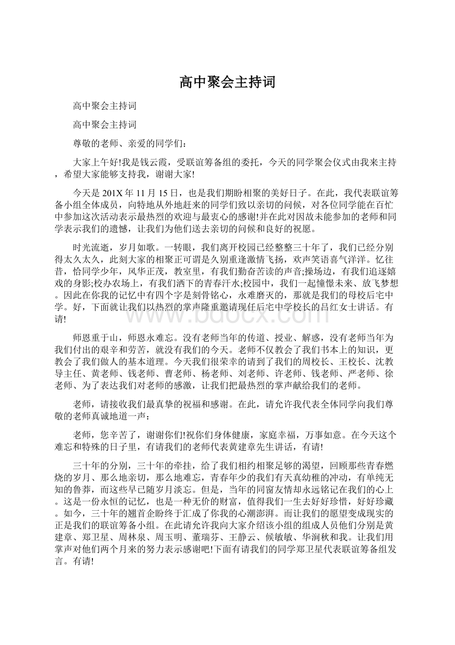 高中聚会主持词Word文档下载推荐.docx