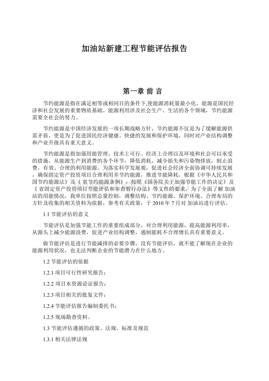 加油站新建工程节能评估报告.docx_第1页