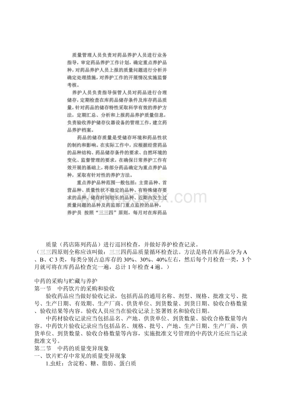 中西药养护技术与方法.docx_第3页