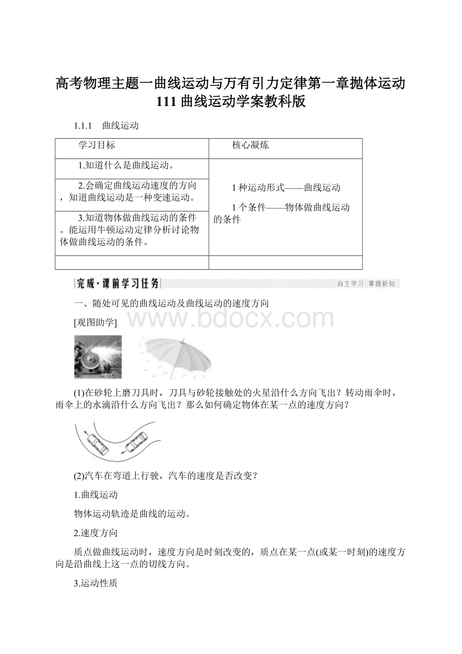 高考物理主题一曲线运动与万有引力定律第一章抛体运动111曲线运动学案教科版.docx