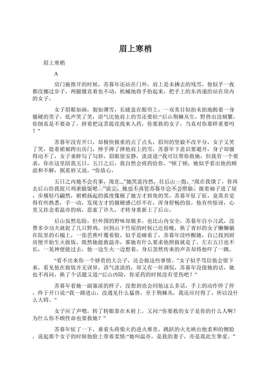 眉上寒梢Word文档下载推荐.docx