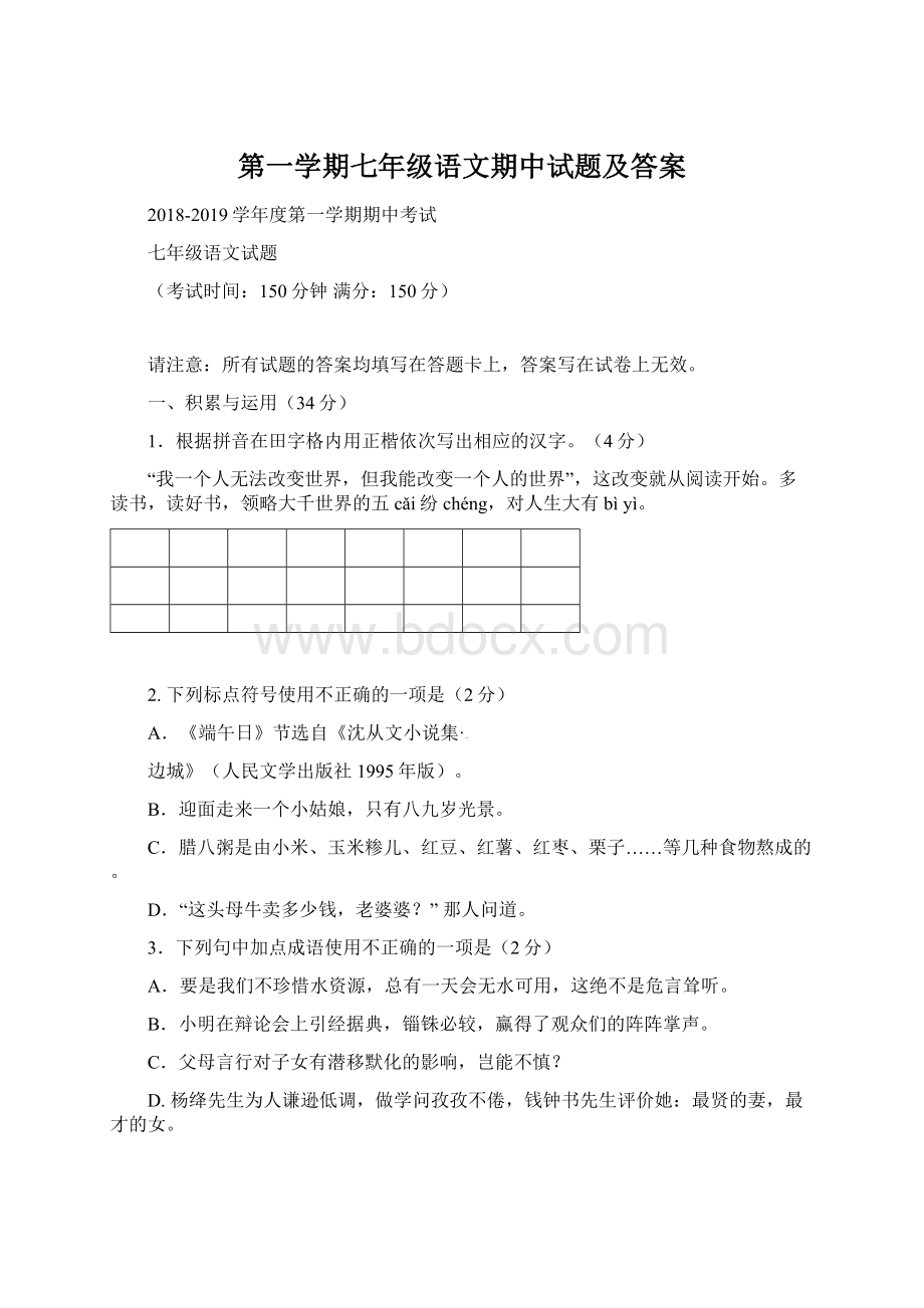 第一学期七年级语文期中试题及答案文档格式.docx