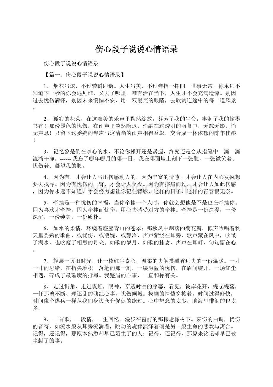 伤心段子说说心情语录文档格式.docx