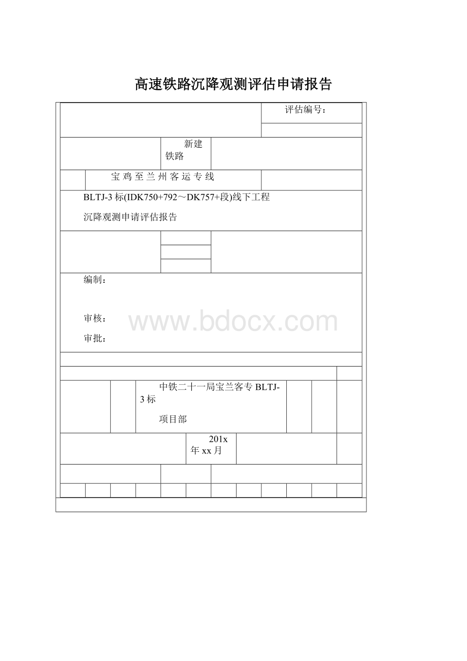 高速铁路沉降观测评估申请报告文档格式.docx