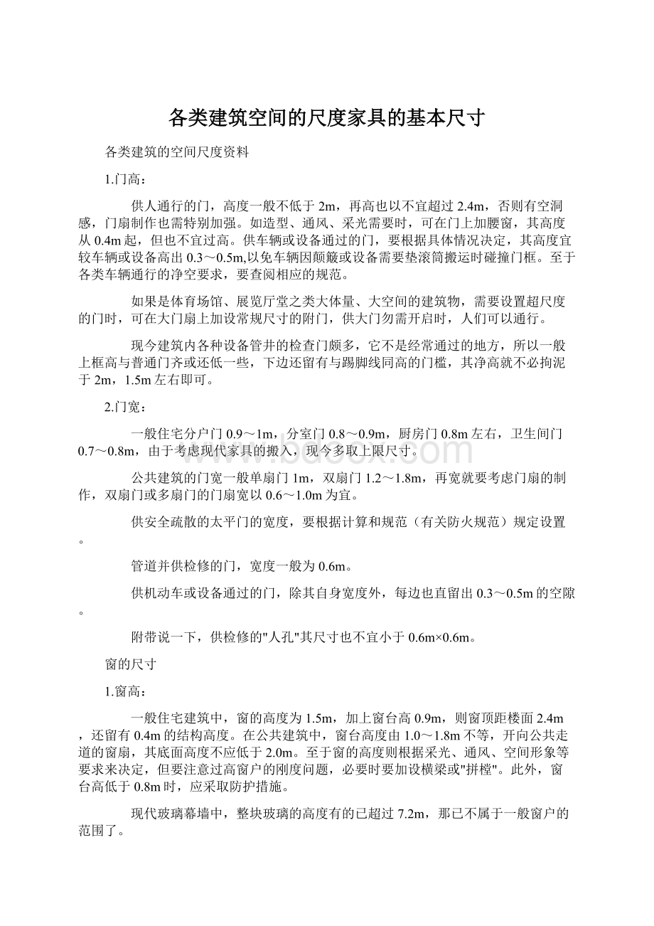 各类建筑空间的尺度家具的基本尺寸Word格式文档下载.docx_第1页