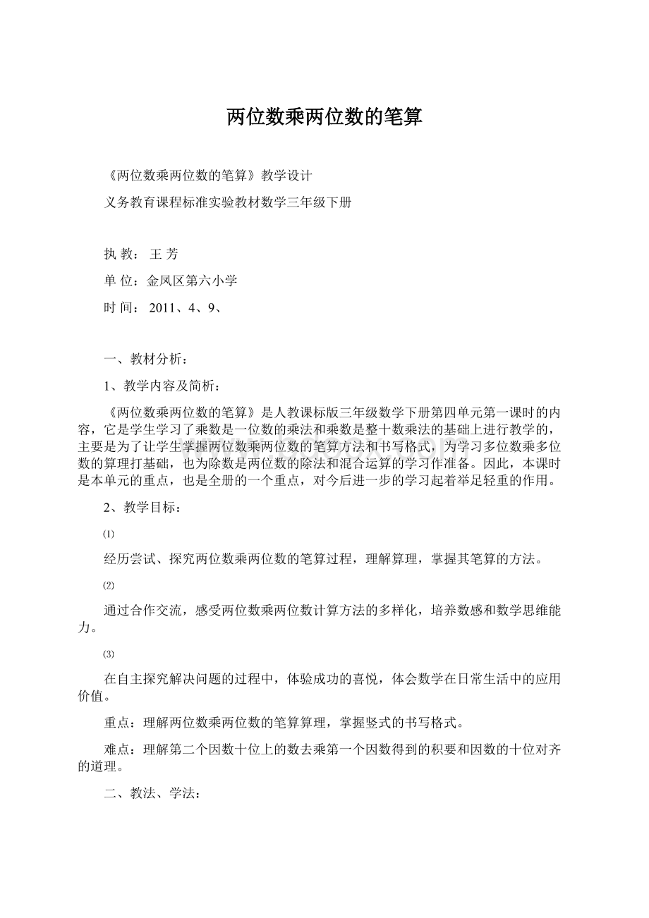 两位数乘两位数的笔算Word下载.docx