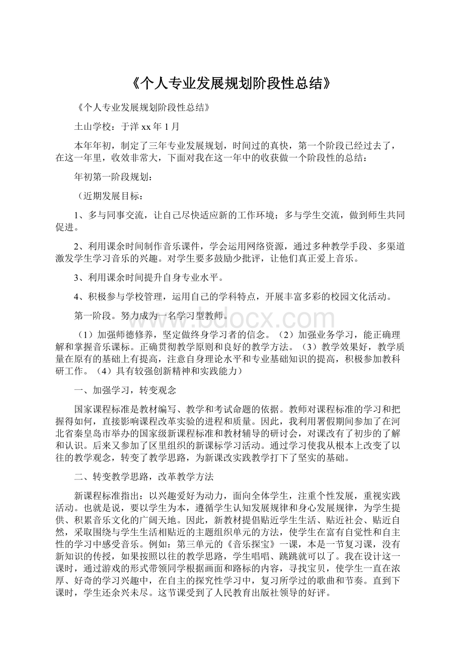 《个人专业发展规划阶段性总结》Word文档格式.docx