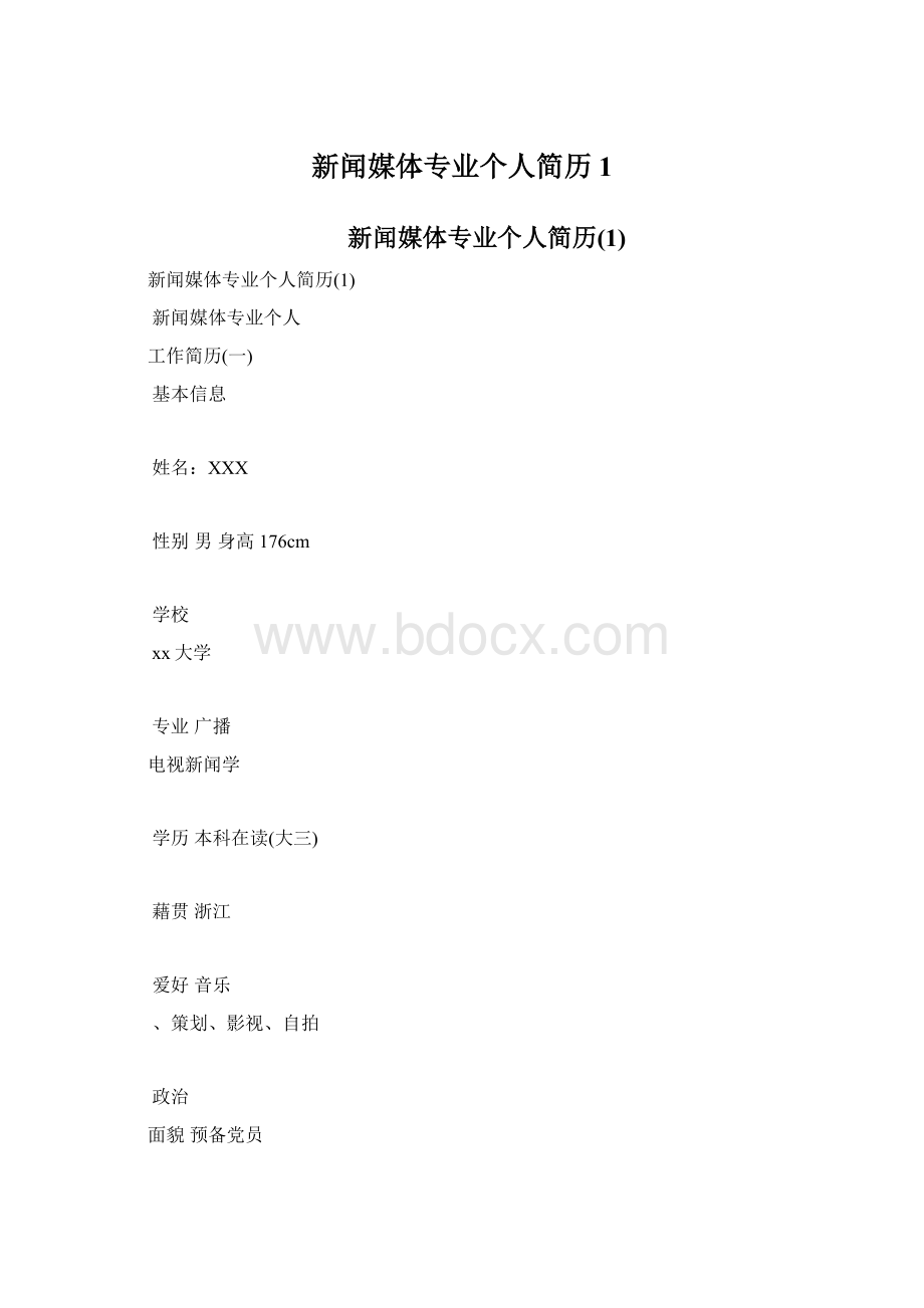 新闻媒体专业个人简历1.docx