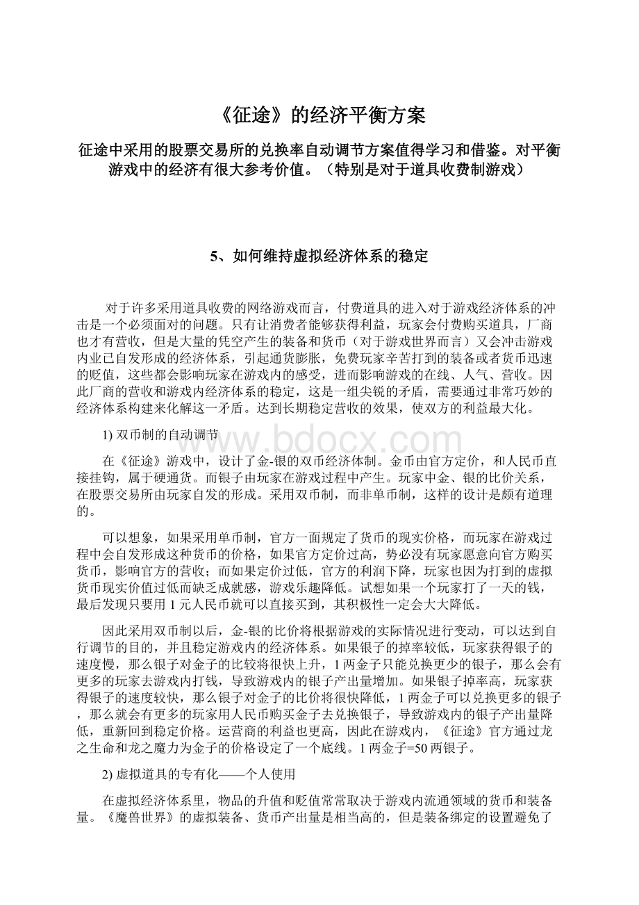 《征途》的经济平衡方案Word格式文档下载.docx