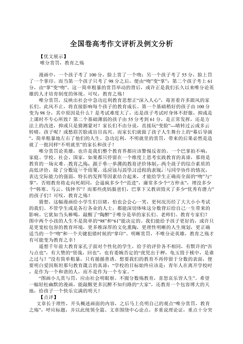 全国卷高考作文评析及例文分析Word格式.docx