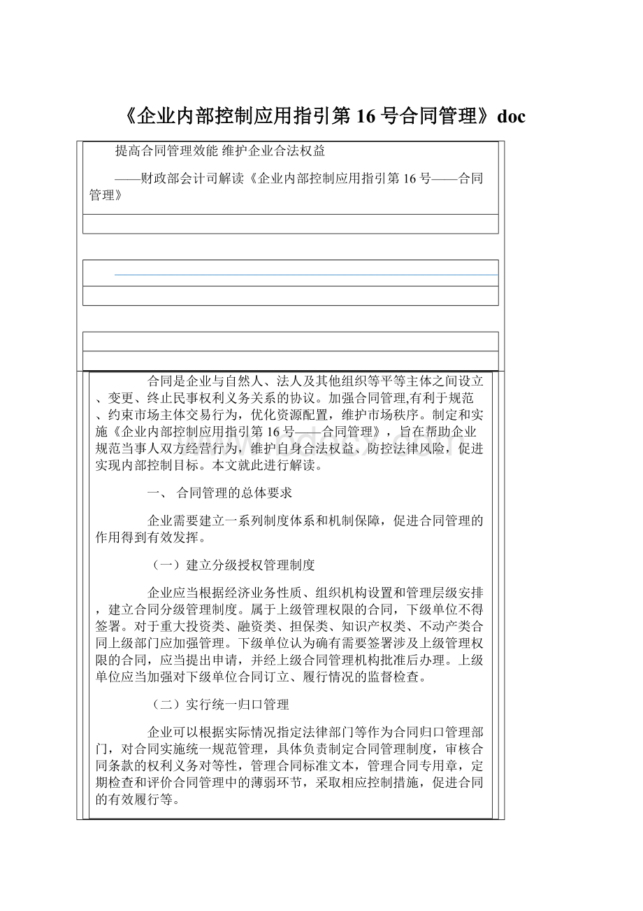 《企业内部控制应用指引第16号合同管理》doc.docx