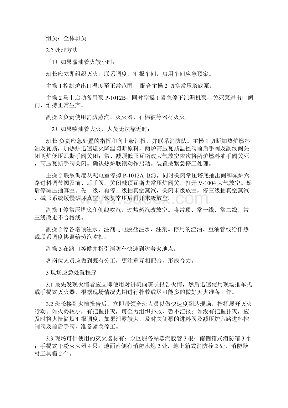 常减压车间事故应急预案处置方案Word下载.docx_第2页