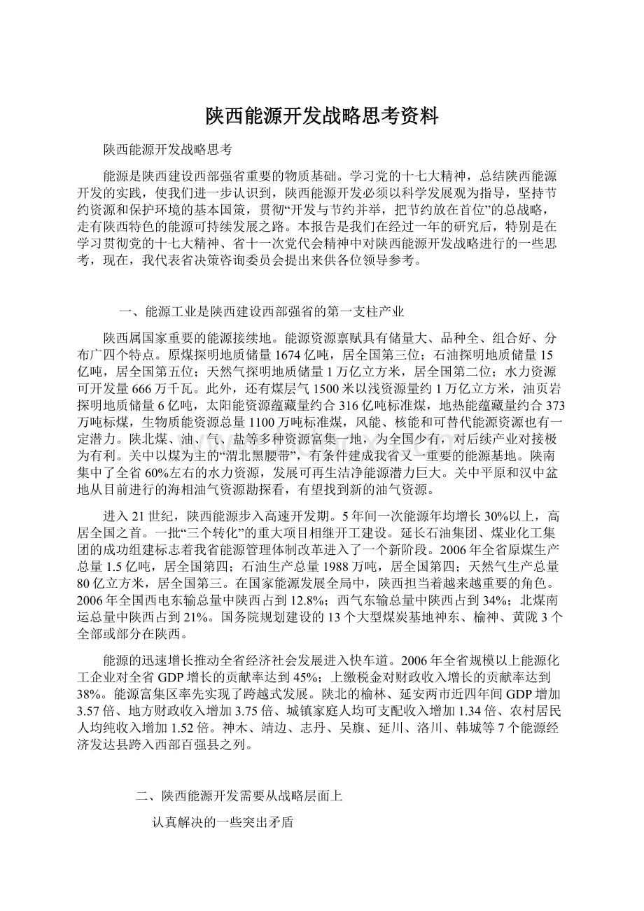 陕西能源开发战略思考资料Word文件下载.docx