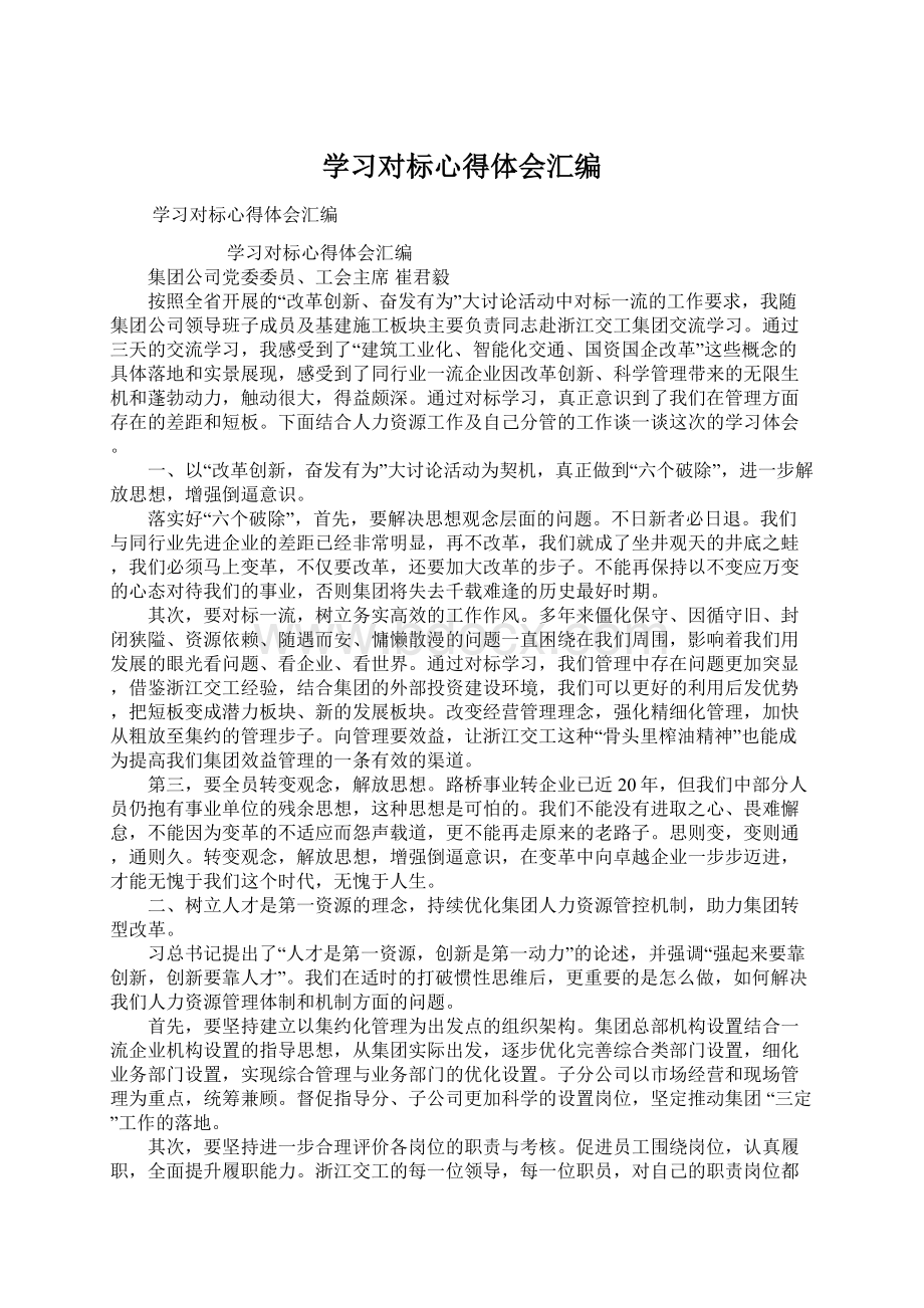 学习对标心得体会汇编.docx_第1页